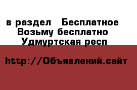  в раздел : Бесплатное » Возьму бесплатно . Удмуртская респ.